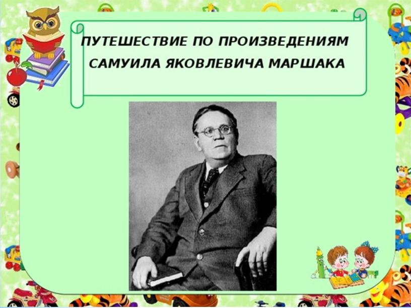 Викторина - "Путешествие по произведениям С.Я.Маршака"