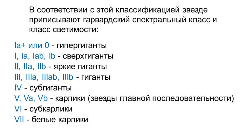 В соответствии с этой классификацией звезде приписывают гарвардский спектральный класс и класс светимости: