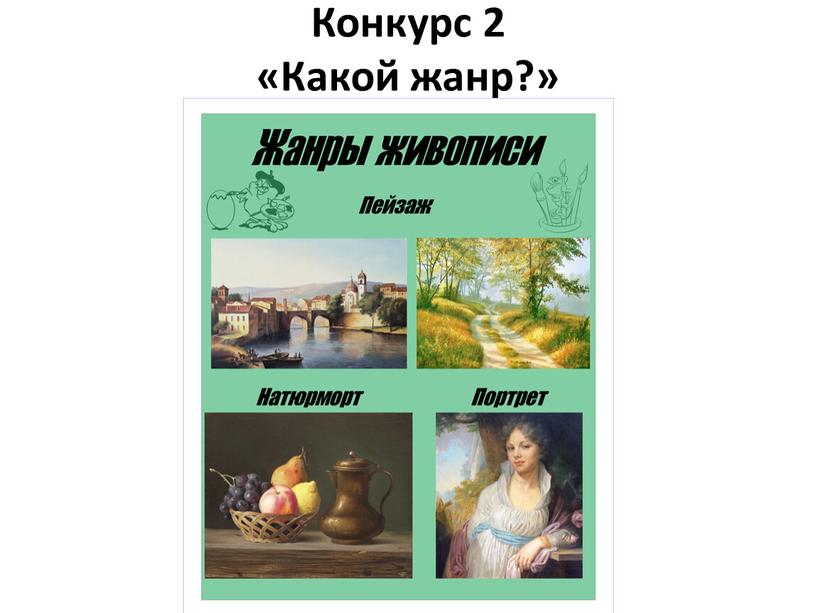 Конкурс 2 «Какой жанр?»