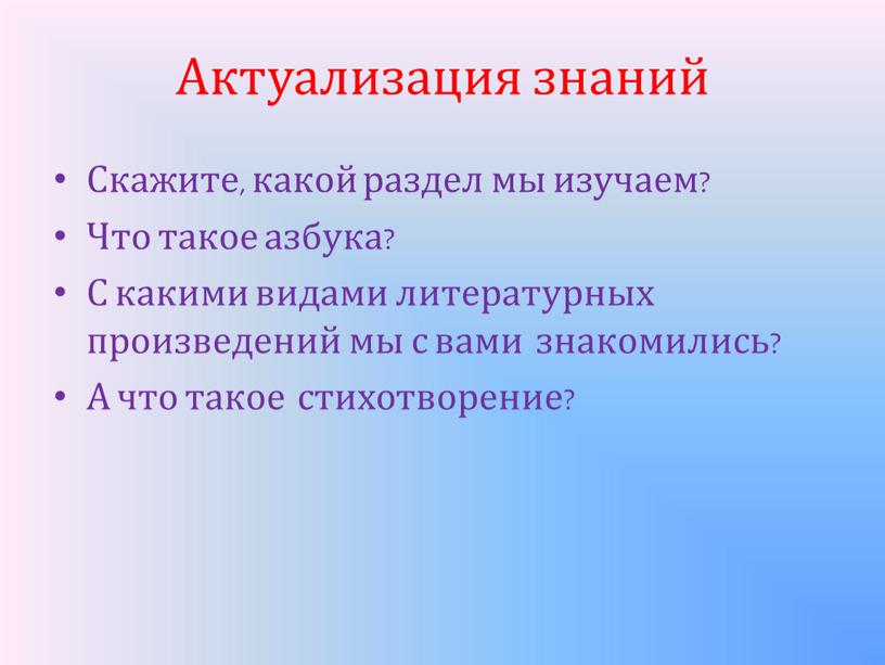 Актуализация знаний Скажите, какой раздел мы изучаем?