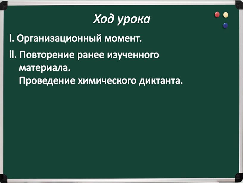 Ход урока l. Организационный момент