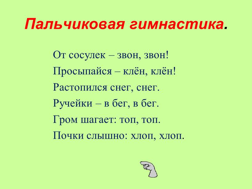 От сосулек – звон, звон! Просыпайся – клён, клён!