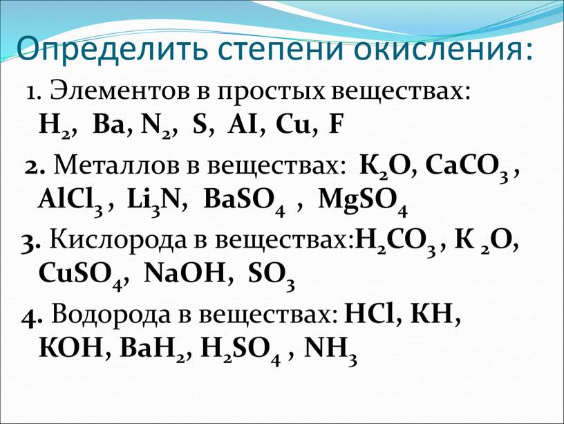 Определить степени окисления: 1