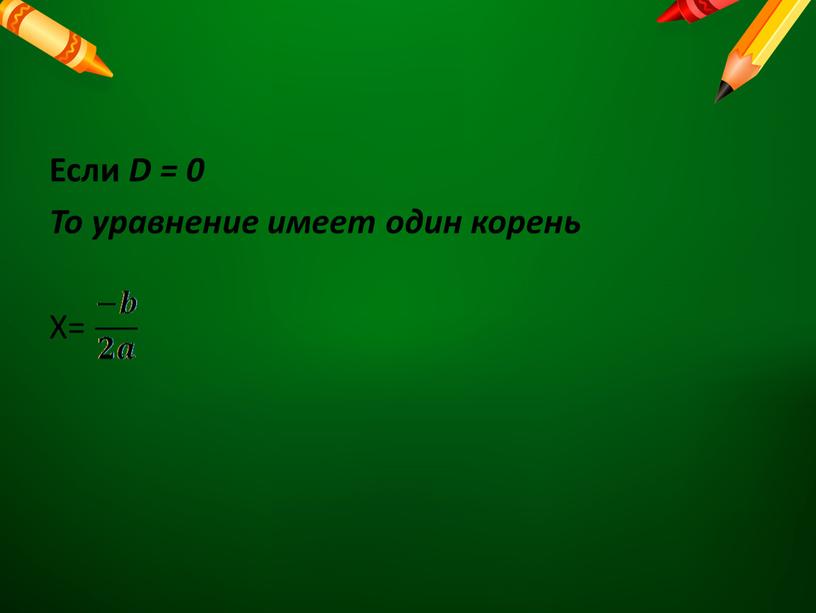 Если D = 0 То уравнение имеет один корень