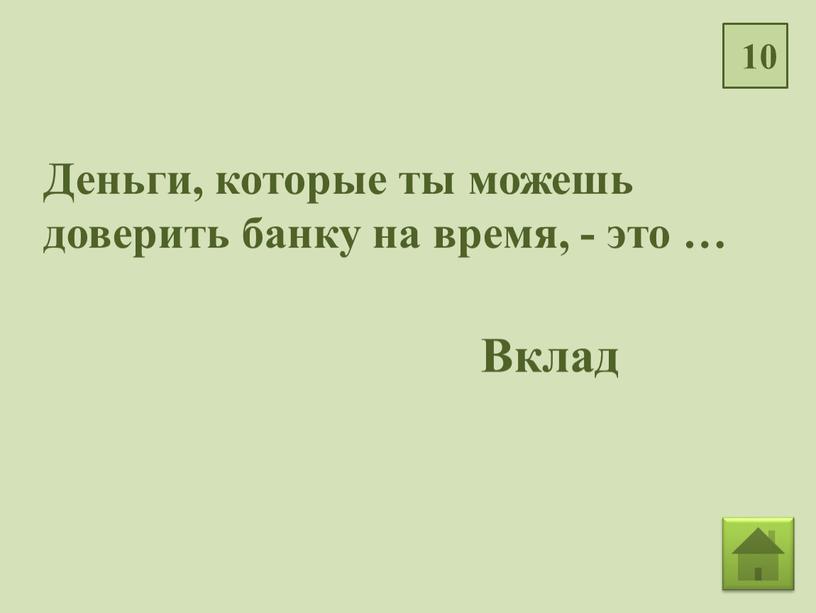 Деньги, которые ты можешь доверить банку на время, - это …