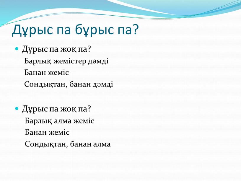 Дұрыс па бұрыс па? Дұрыс па жоқ па?