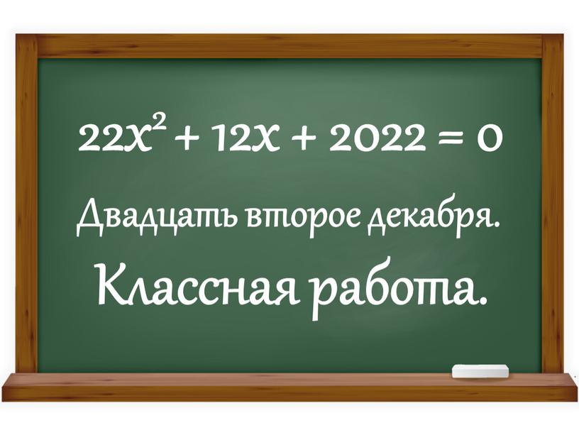 Классная работа. Двадцать второе декабря