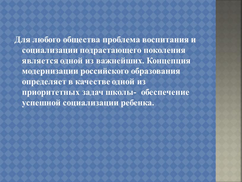 Для любого общества проблема воспитания и социализации подрастающего поколения является одной из важнейших