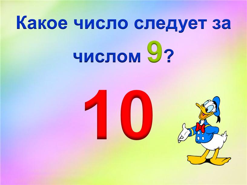 Какое число следует за числом 9? 10