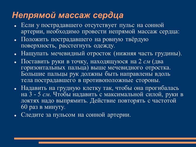 Непрямой массаж сердца Если у пострадавшего отсутствует пульс на сонной артерии, необходимо провести непрямой массаж сердца: