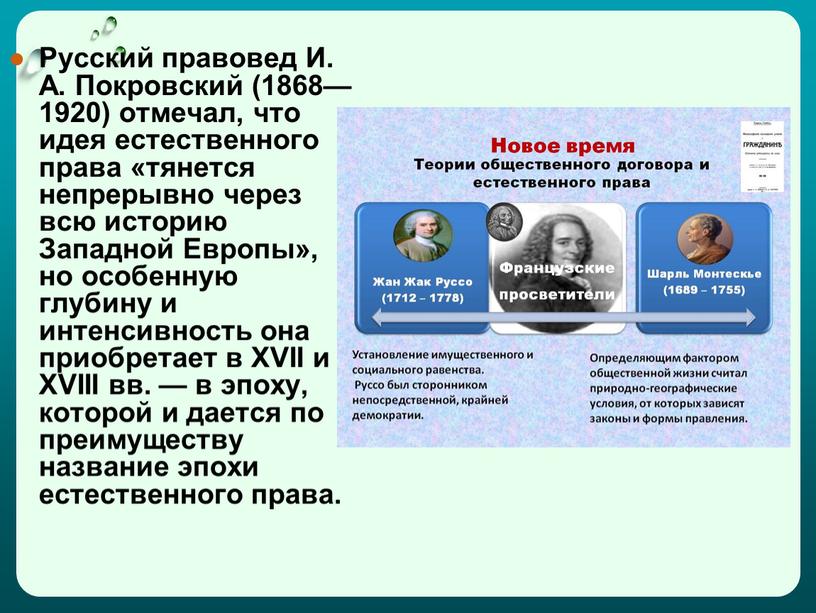 Русский правовед И. А. Покровский (1868—1920) отмечал, что идея естественного права «тянется непрерывно через всю историю