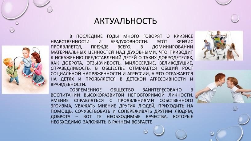 АКТУАЛЬНОСТЬ В последние годы много говорят о кризисе нравственности и бездуховности