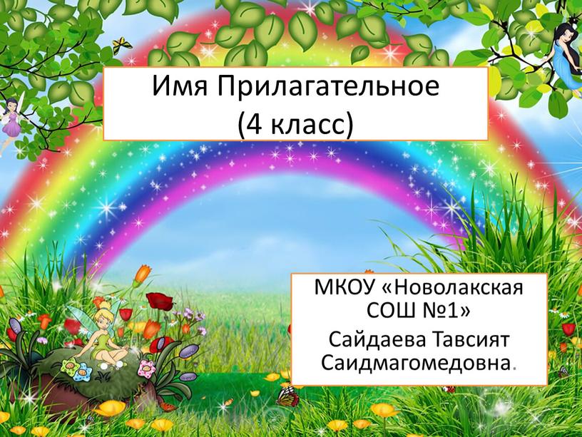 Имя Прилагательное (4 класс) МКОУ «Новолакская