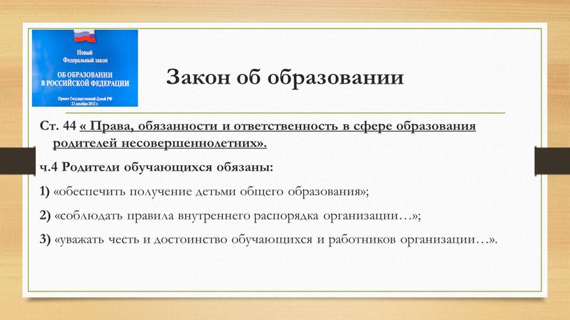 Закон об образовании Ст. 44 « Права, обязанности и ответственность в сфере образования родителей несовершеннолетних»