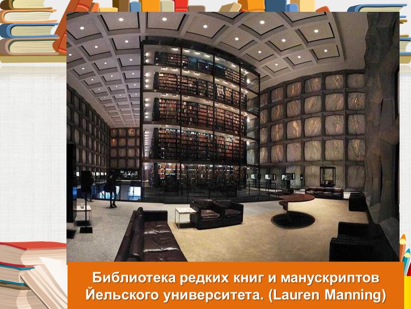 Библиотека редких книг и манускриптов