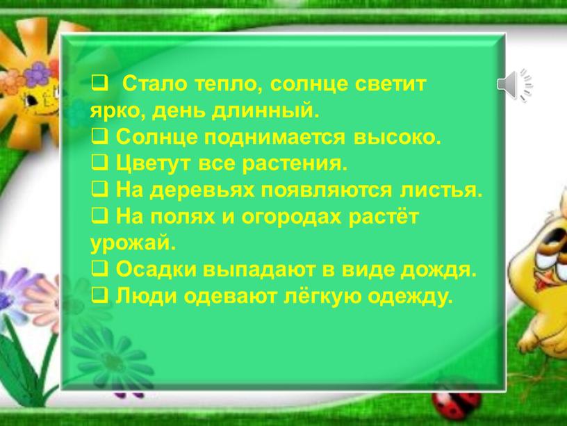 Стало тепло, солнце светит ярко, день длинный