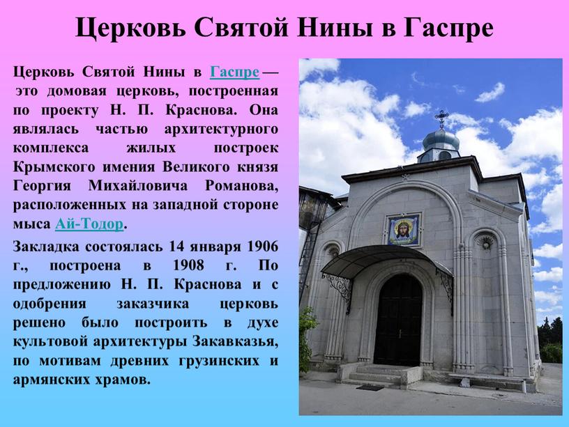 Церковь Святой Нины в Гаспре Церковь