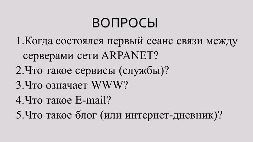 Когда состоялся первый сеанс связи между серверами сети