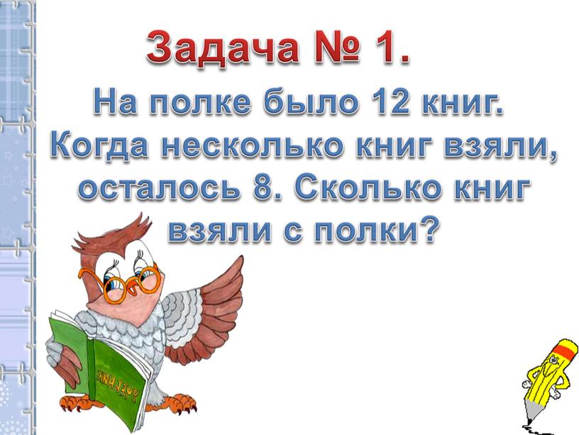 Задача № 1. На полке было 12 книг