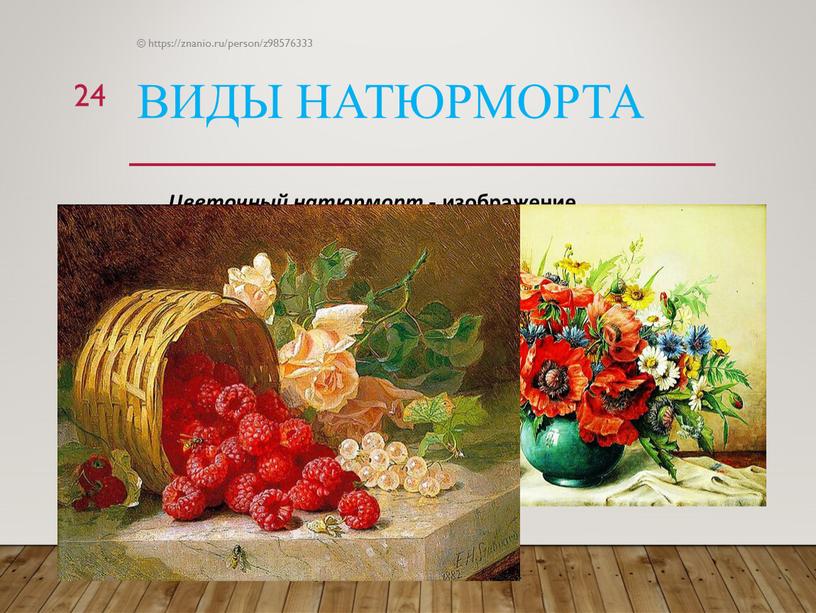 Виды натюрморта Цветочный натюрморт - изображение в натюрморте цветов и растений, иногда в композицию могут входить фрукты, овощи, кухонная утварь