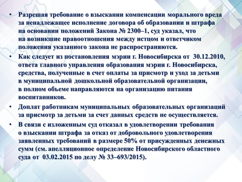 Разрешая требование о взыскании компенсации морального вреда за ненадлежащее исполнение договора об образовании и штрафа на основании положений