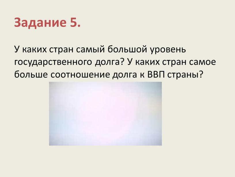 Задание 5. У каких стран самый большой уровень государственного долга?