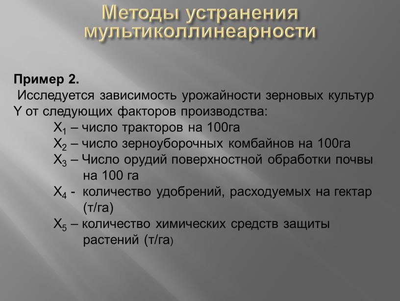 Методы устранения мультиколлинеарности