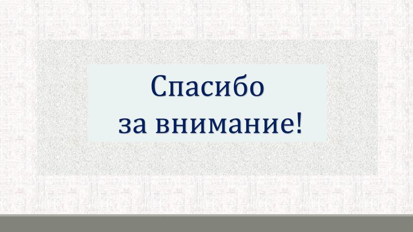 Спасибо за внимание! Спасибо за внимание!