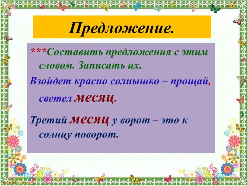 Предложение. ***Составить предложения с этим словом