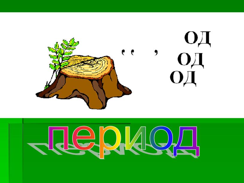 период