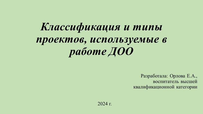 Классификация и типы проектов, используемые в работе