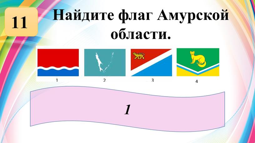 Найдите флаг Амурской области. 11 1 4