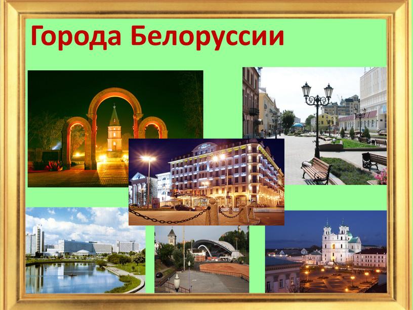 Города Белоруссии