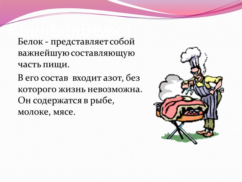 ББелБекБелки Белок - представляет собой важнейшую составляющую часть пищи