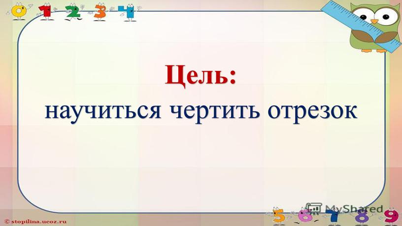 Цель: научиться чертить отрезок