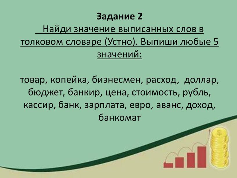 Задание 2 Найди значение выписанных слов в толковом словаре (Устно)