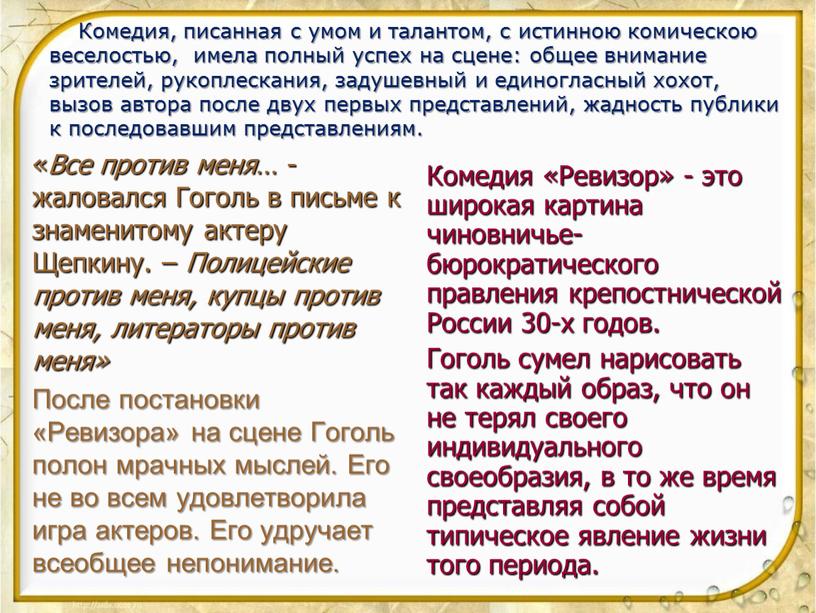 Все против меня … - жаловался Гоголь в письме к знаменитому актеру