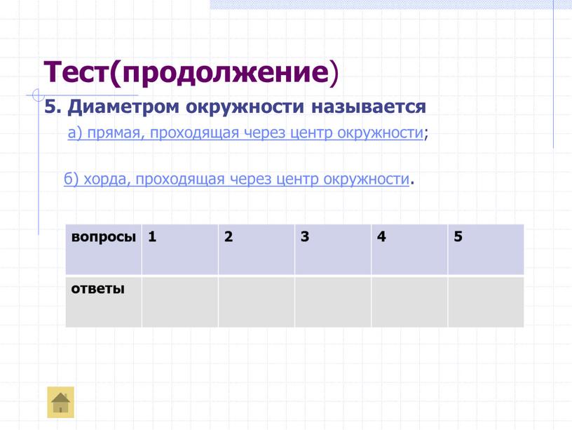 Тест(продолжение ) 5. Диаметром окружности называется а) прямая, проходящая через центр окружности; б) хорда, проходящая через центр окружности