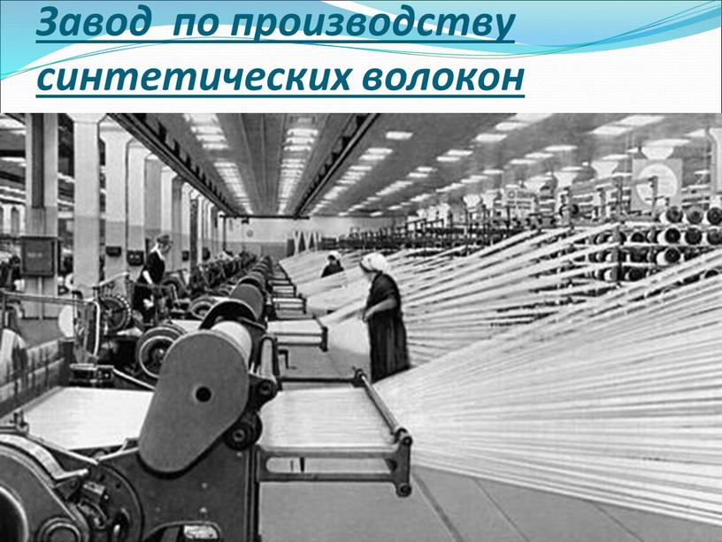 Завод по производству синтетических волокон