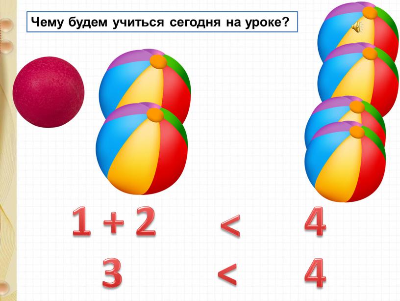 Чему будем учиться сегодня на уроке?