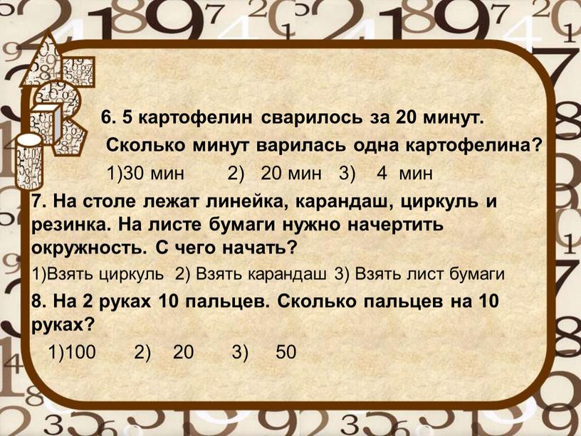 Сколько минут варилась одна картофелина? 1)30 мин 2) 20 мин 3) 4 мин 7