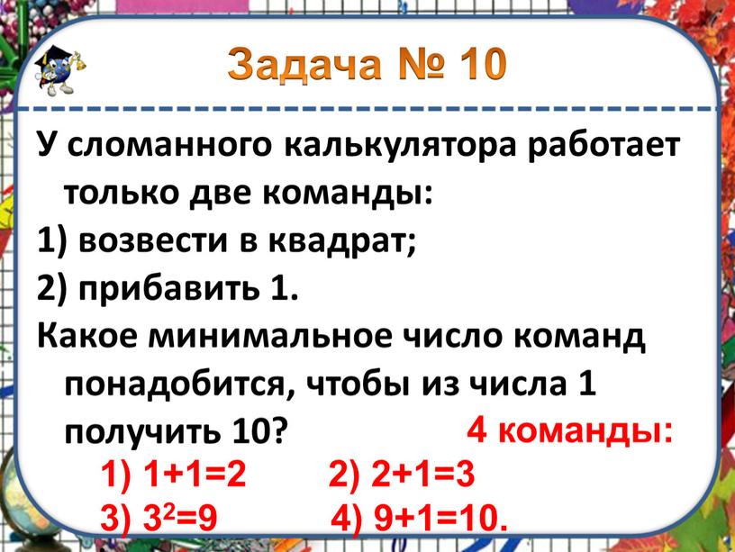 У сломанного калькулятора работает только две команды: 1) возвести в квадрат; 2) прибавить 1