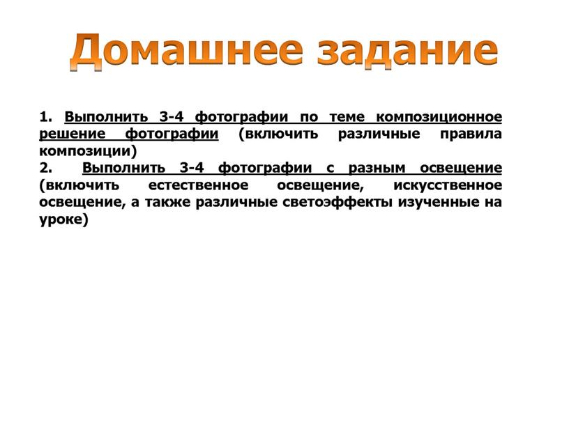 Домашнее задание 1. Выполнить 3-4 фотографии по теме композиционное решение фотографии (включить различные правила композиции) 2