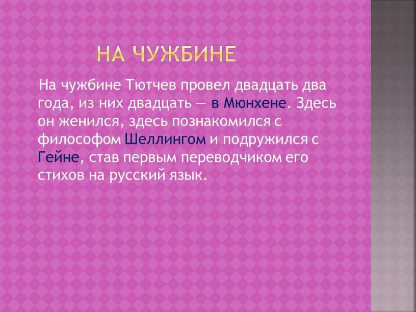 На чужбине На чужбине Тютчев провел двадцать два года, из них двадцать — в