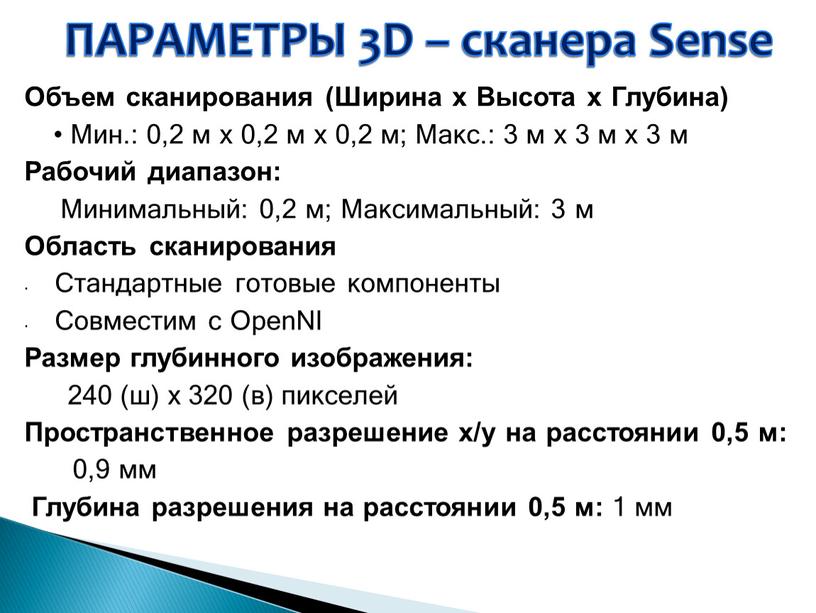 ПАРАМЕТРЫ 3D – сканера Sense Объем сканирования (Ширина x