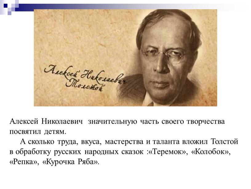 Алексей Николаевич значительную часть своего творчества посвятил детям