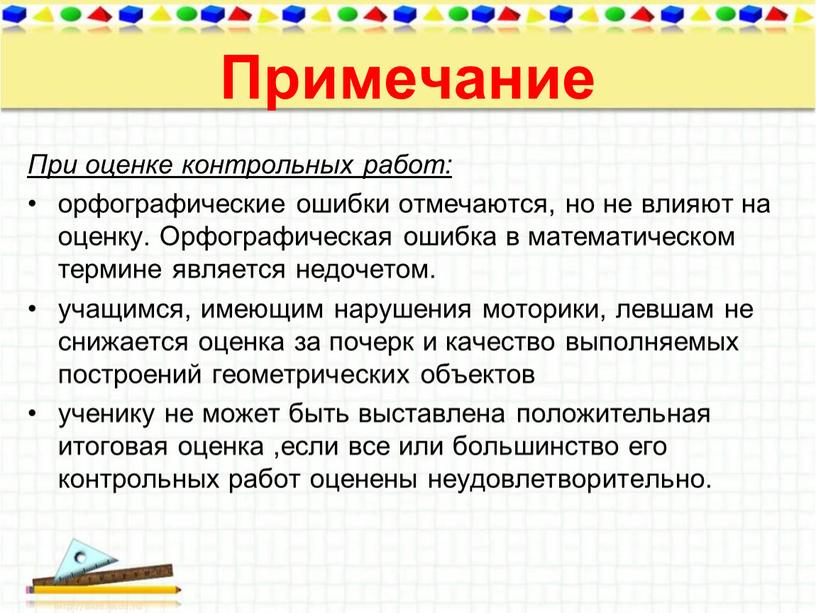 Примечание При оценке контрольных работ: орфографические ошибки отмечаются, но не влияют на оценку