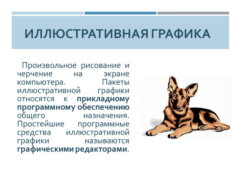 Иллюстративная графика Произвольное рисование и черчение на экране компьютера