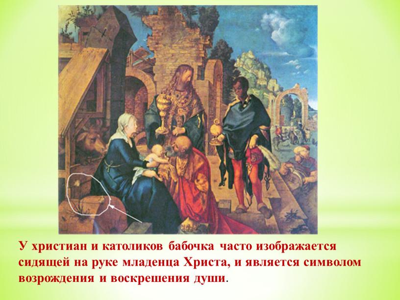 У христиан и католиков бабочка часто изображается сидящей на руке младенца