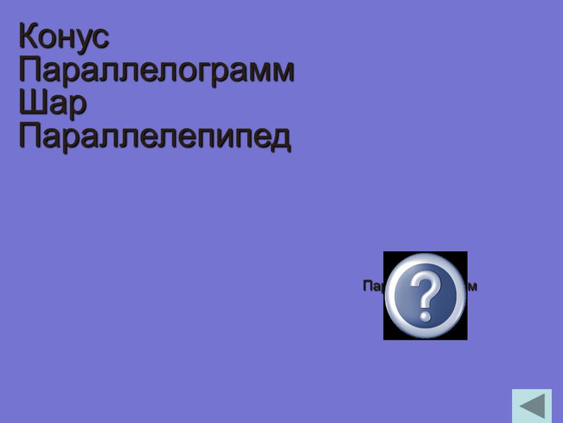 Конус Параллелограмм Шар Параллелепипед